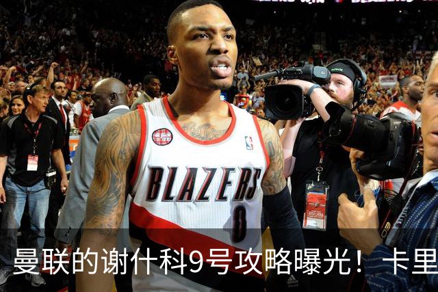 曼联的谢什科9号攻略曝光！卡里克确认其为非卖品，拒绝巴萨马竞接洽